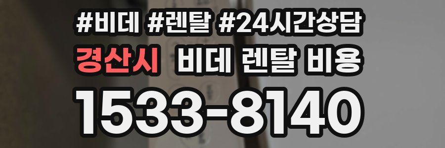 경산시 비데 렌탈 비용