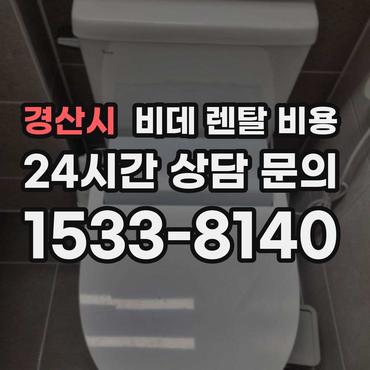 경산시 비데 렌탈 비용