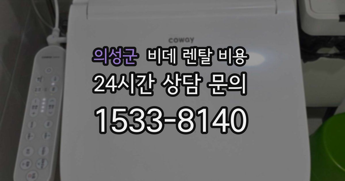 의성군 비데 렌탈 비용
