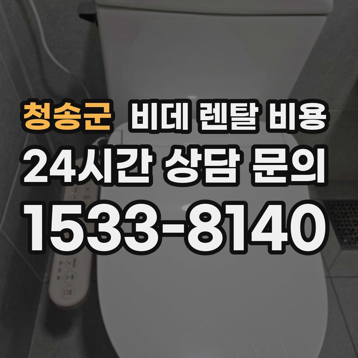 청송군 비데 렌탈 비용