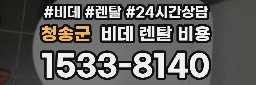청송군 비데 렌탈 비용