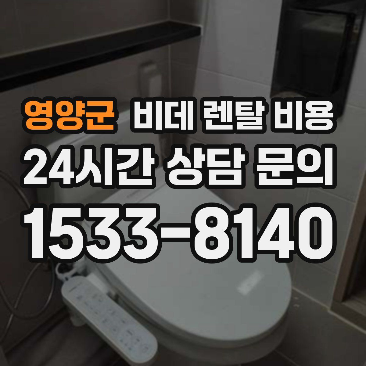 영양군 비데 렌탈 비용