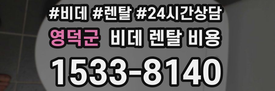영덕군 비데 렌탈 비용