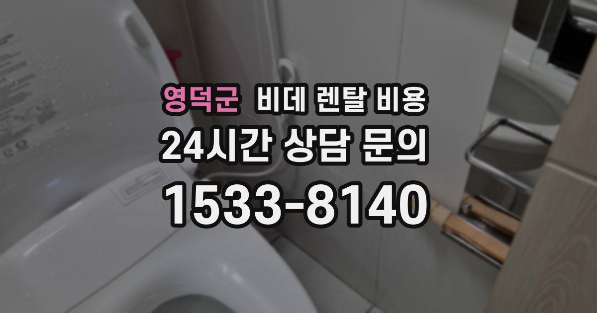 영덕군 비데 렌탈 비용