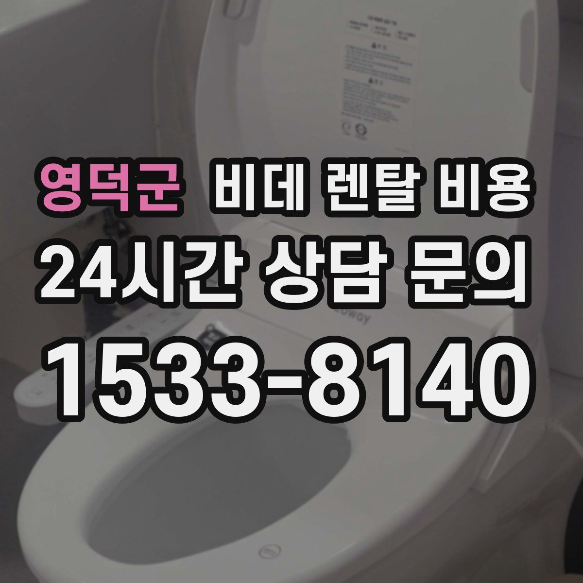 영덕군 비데 렌탈 비용