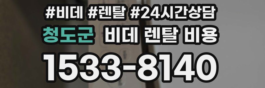 청도군 비데 렌탈 비용