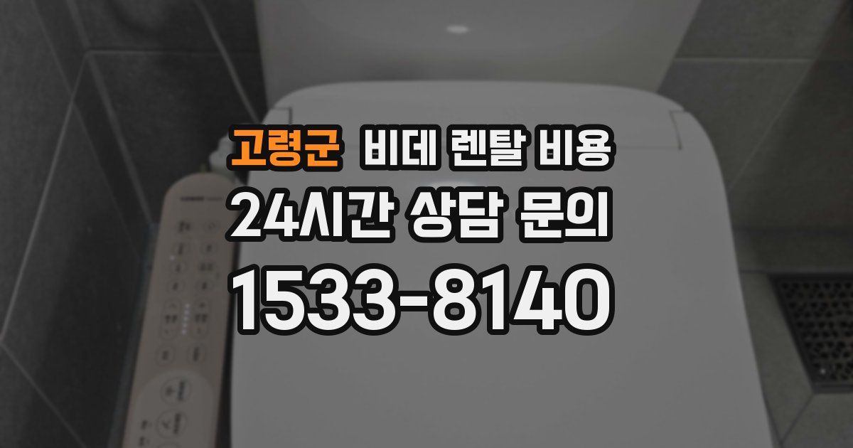 고령군 비데 렌탈 비용