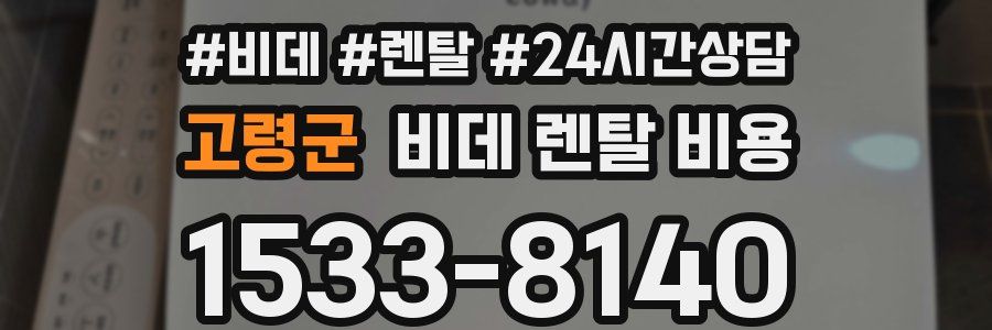 고령군 비데 렌탈 비용