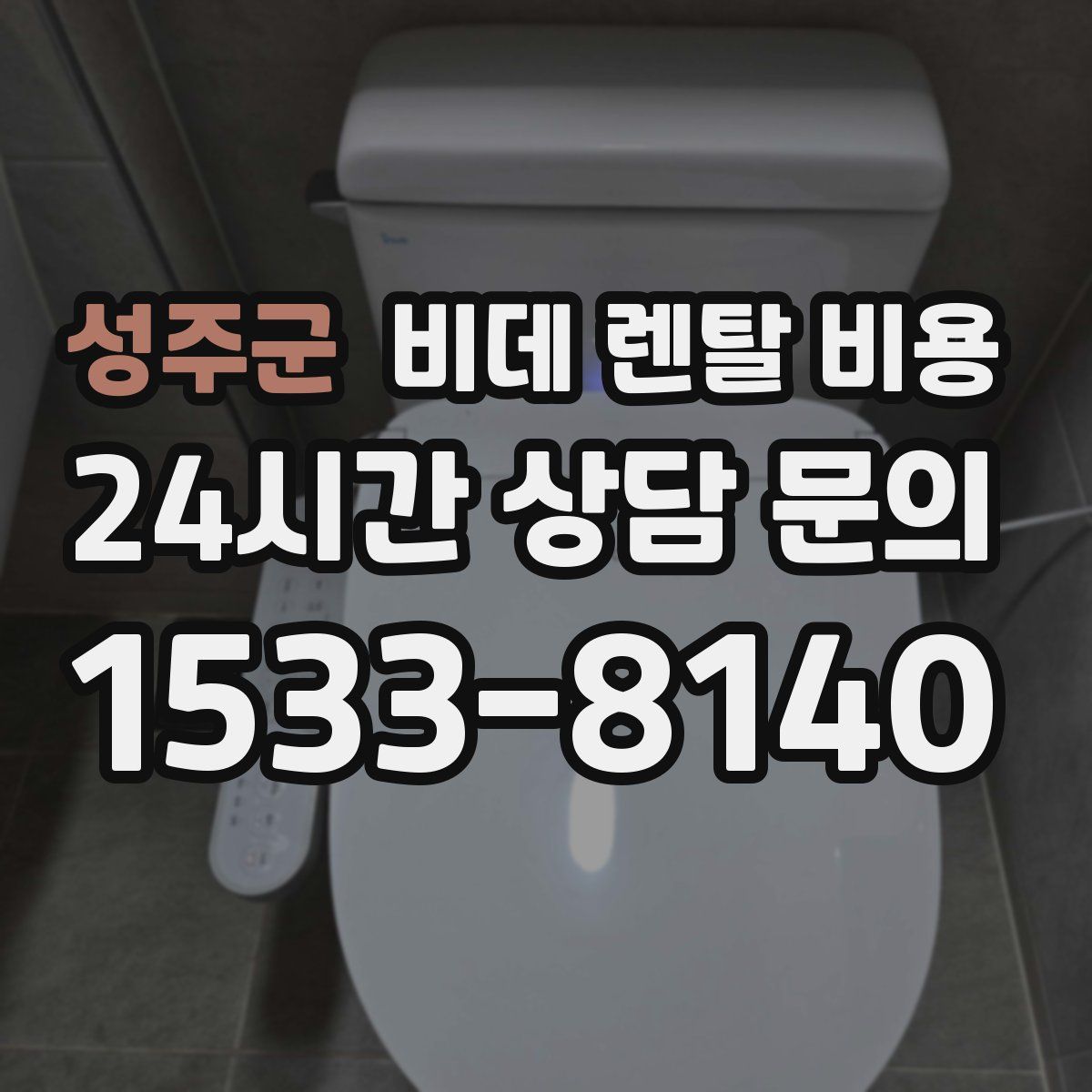 성주군 비데 렌탈 비용