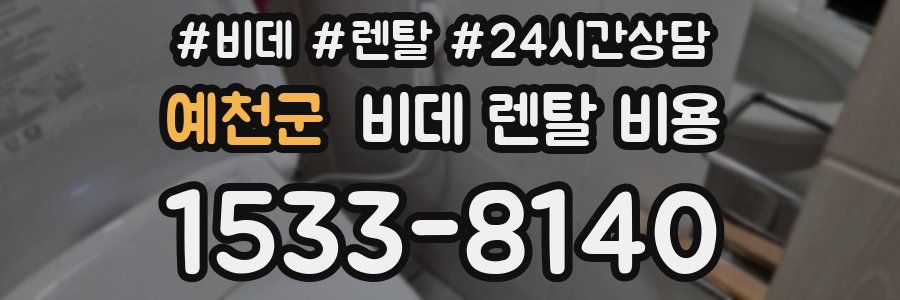 예천군 비데 렌탈 비용