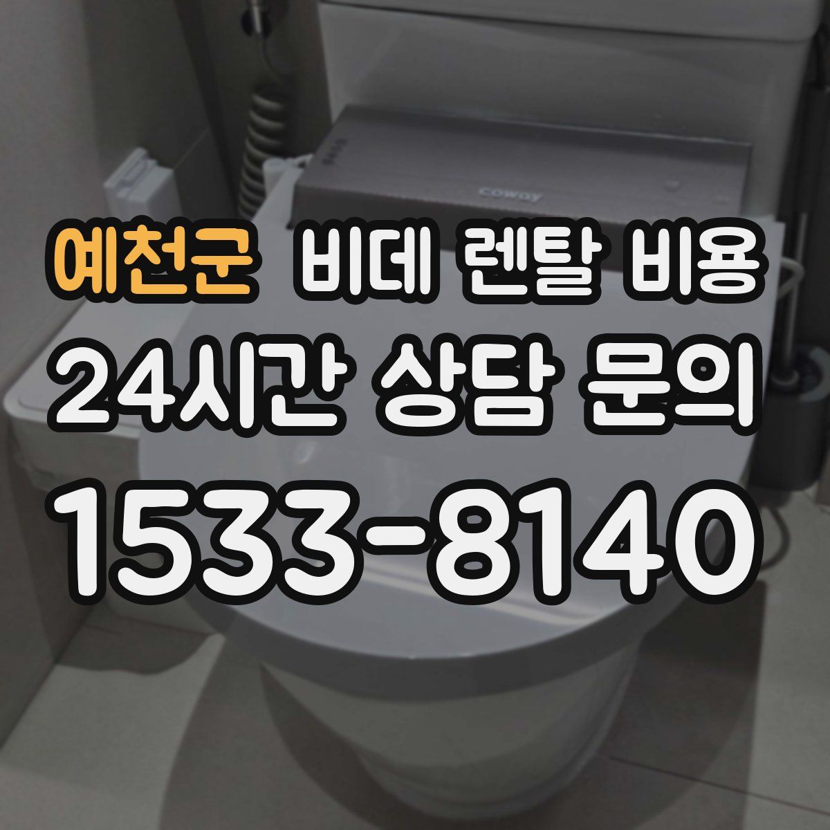 예천군 비데 렌탈 비용