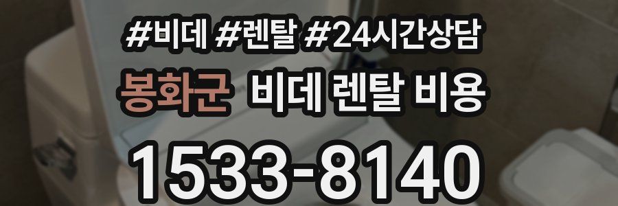 봉화군 비데 렌탈 비용
