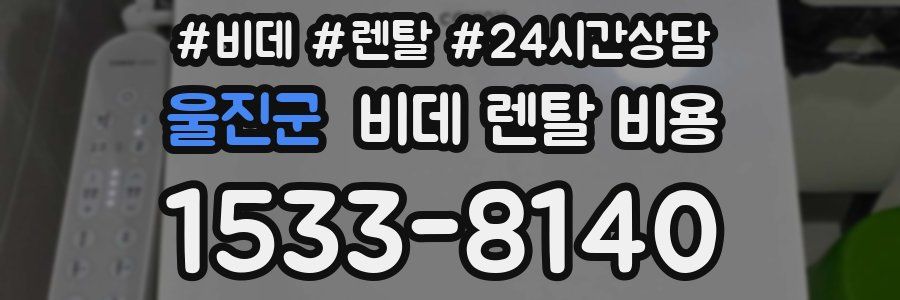 울진군 비데 렌탈 비용