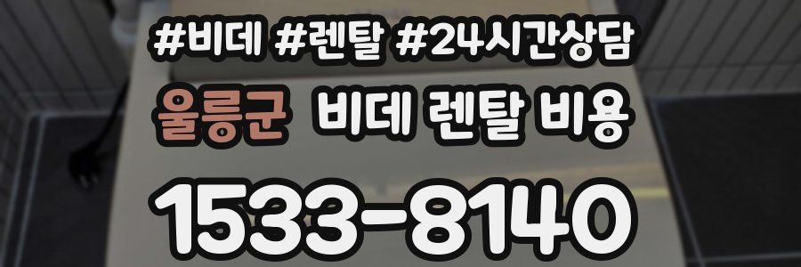 울릉군 비데 렌탈 비용