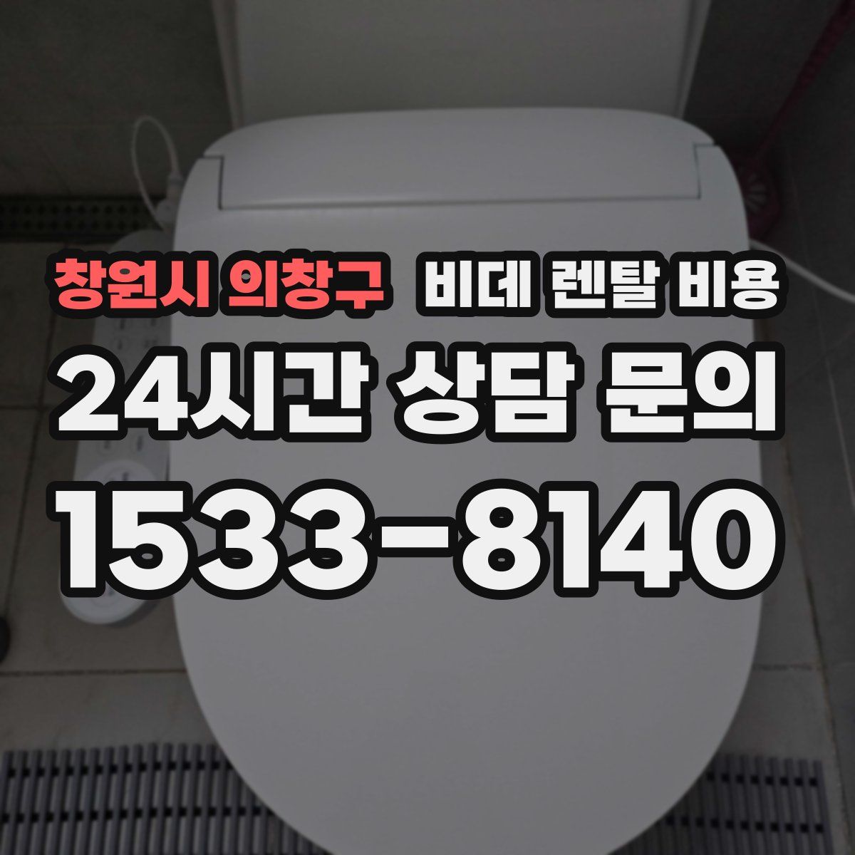 창원시 의창구 비데 렌탈 비용