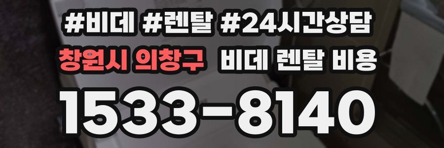 창원시 의창구 비데 렌탈 비용
