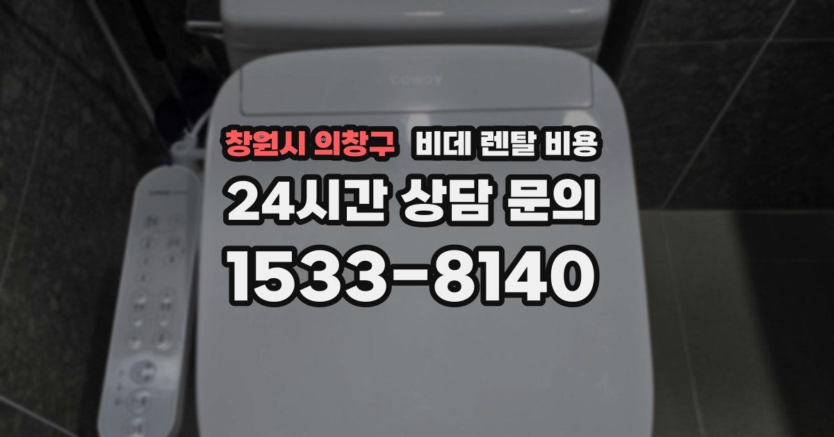 창원시 의창구 비데 렌탈 비용