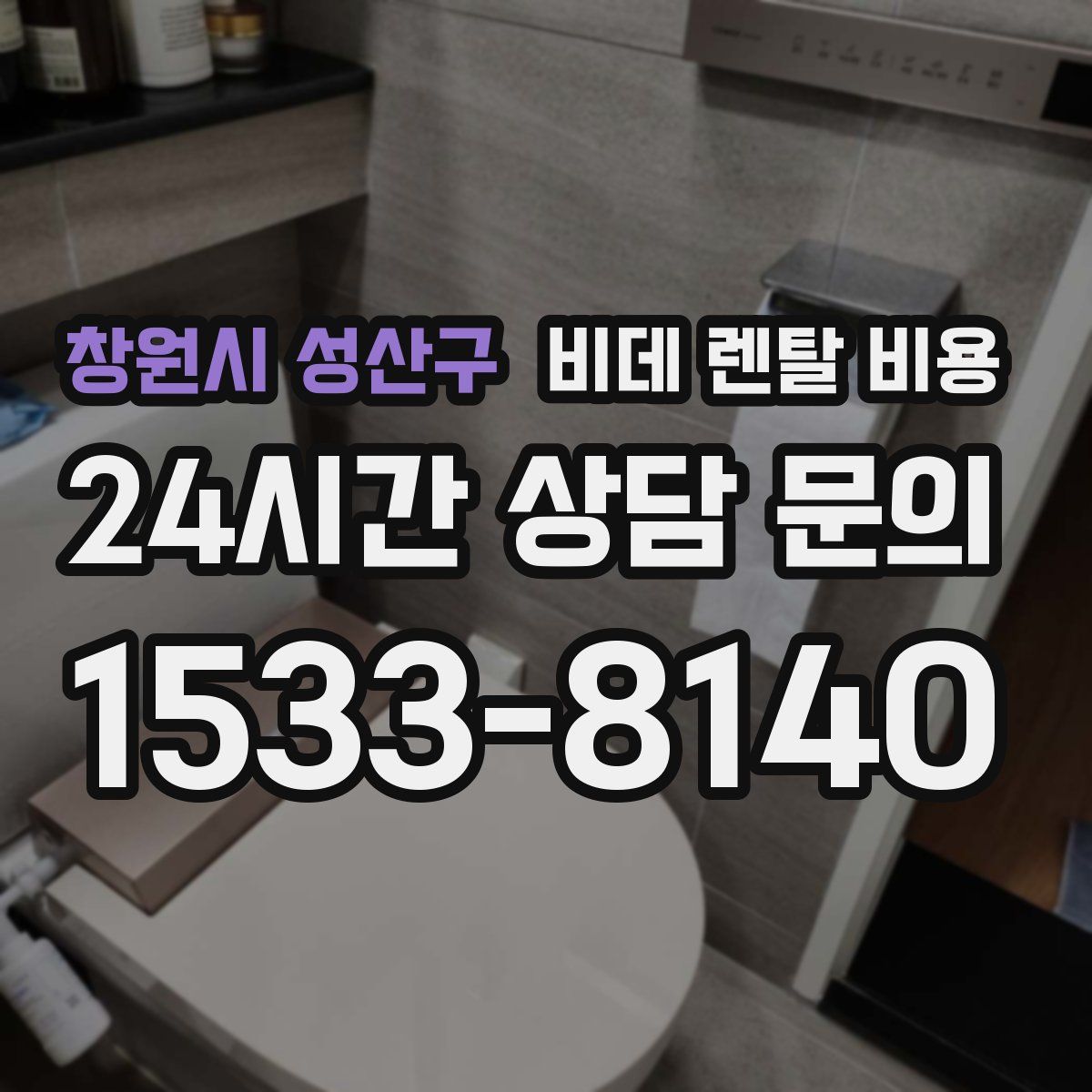 창원시 성산구 비데 렌탈 비용