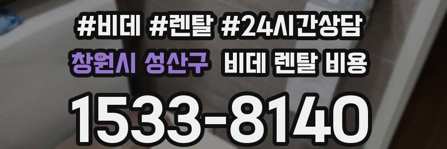 창원시 성산구 비데 렌탈 비용
