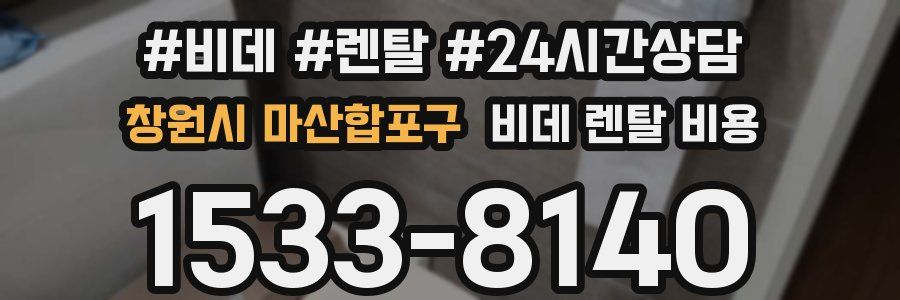 창원시 마산합포구 비데 렌탈 비용