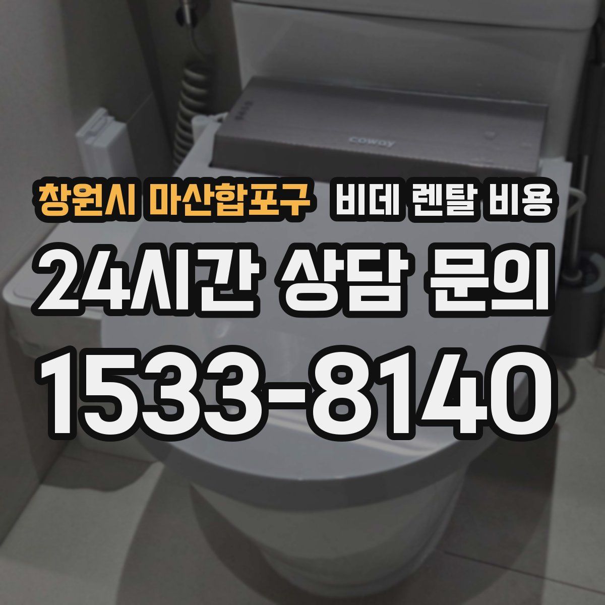 창원시 마산합포구 비데 렌탈 비용