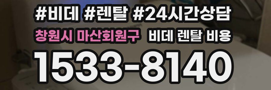 창원시 마산회원구 비데 렌탈 비용
