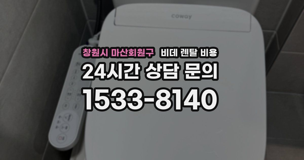 창원시 마산회원구 비데 렌탈 비용