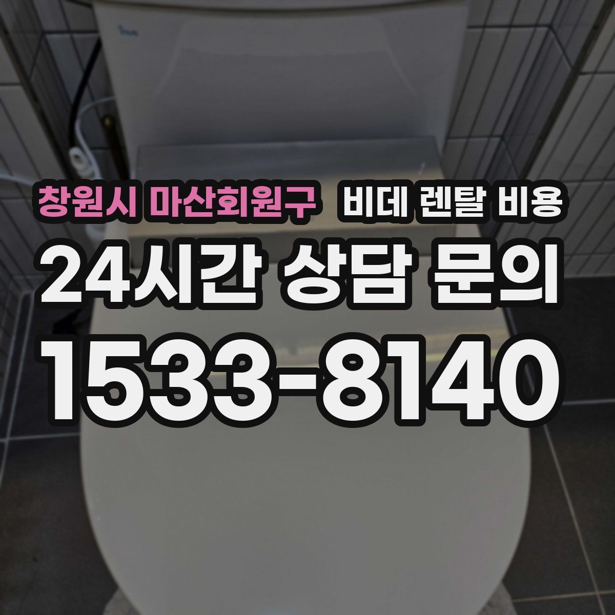 창원시 마산회원구 비데 렌탈 비용