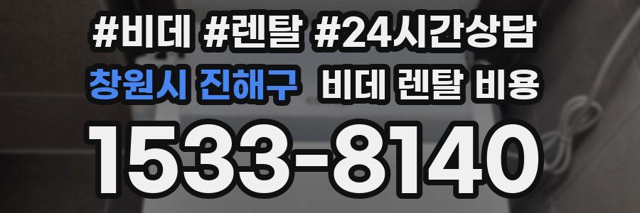 창원시 진해구 비데 렌탈 비용