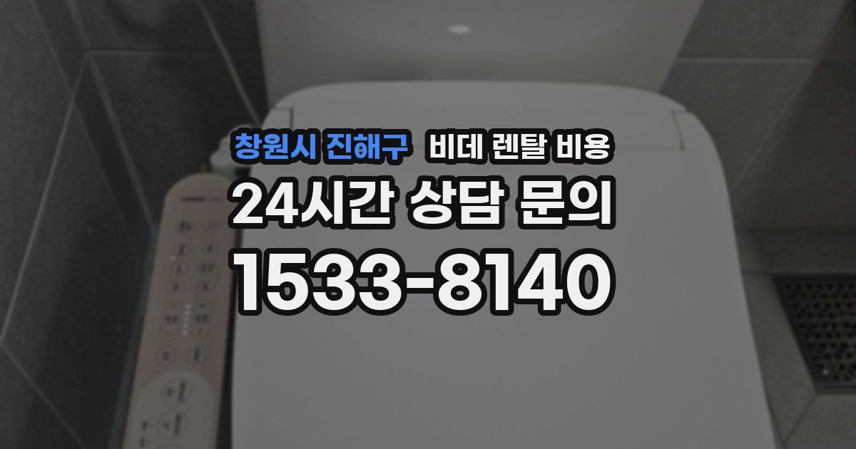 창원시 진해구 비데 렌탈 비용