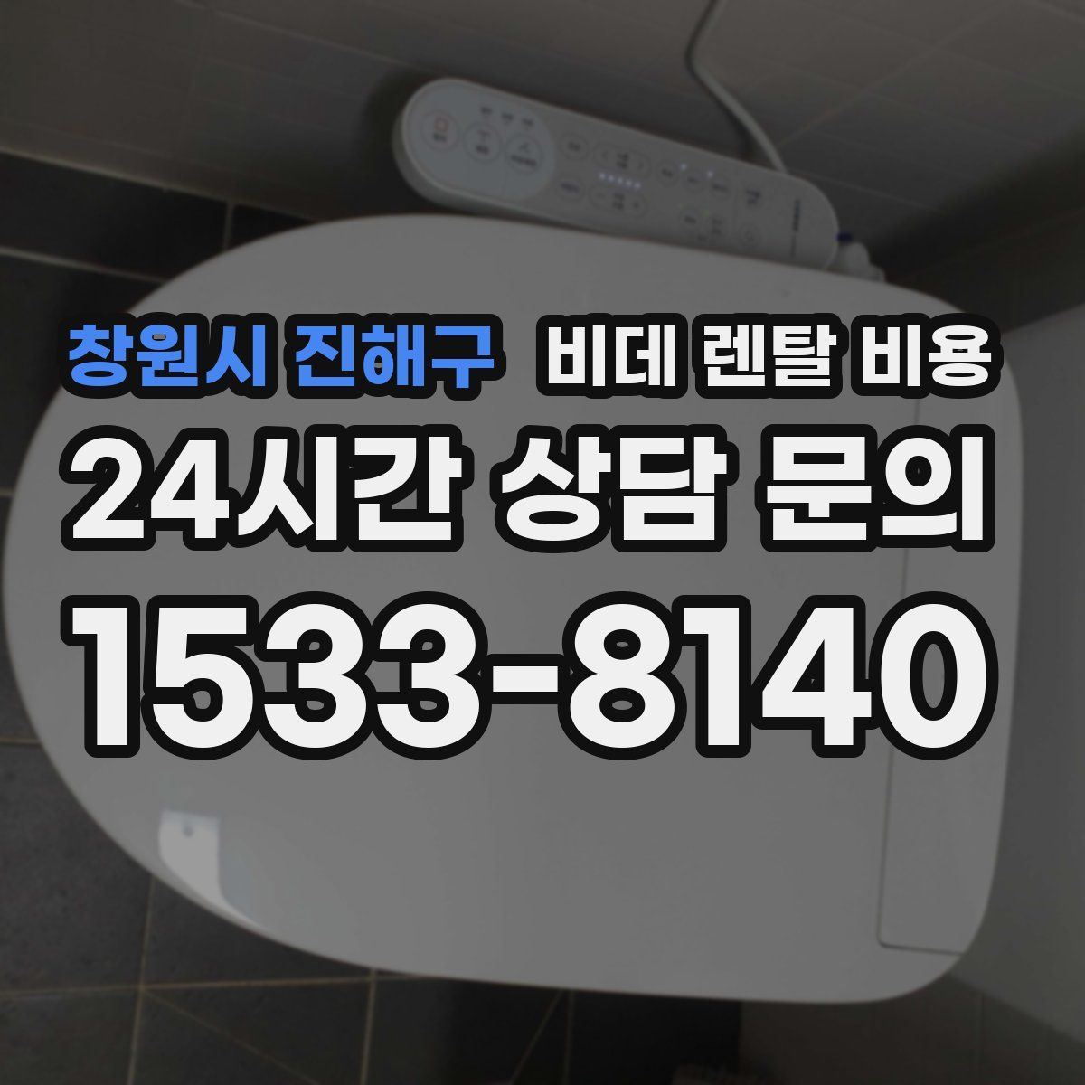창원시 진해구 비데 렌탈 비용