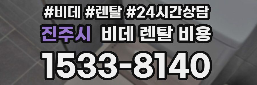 진주시 비데 렌탈 비용
