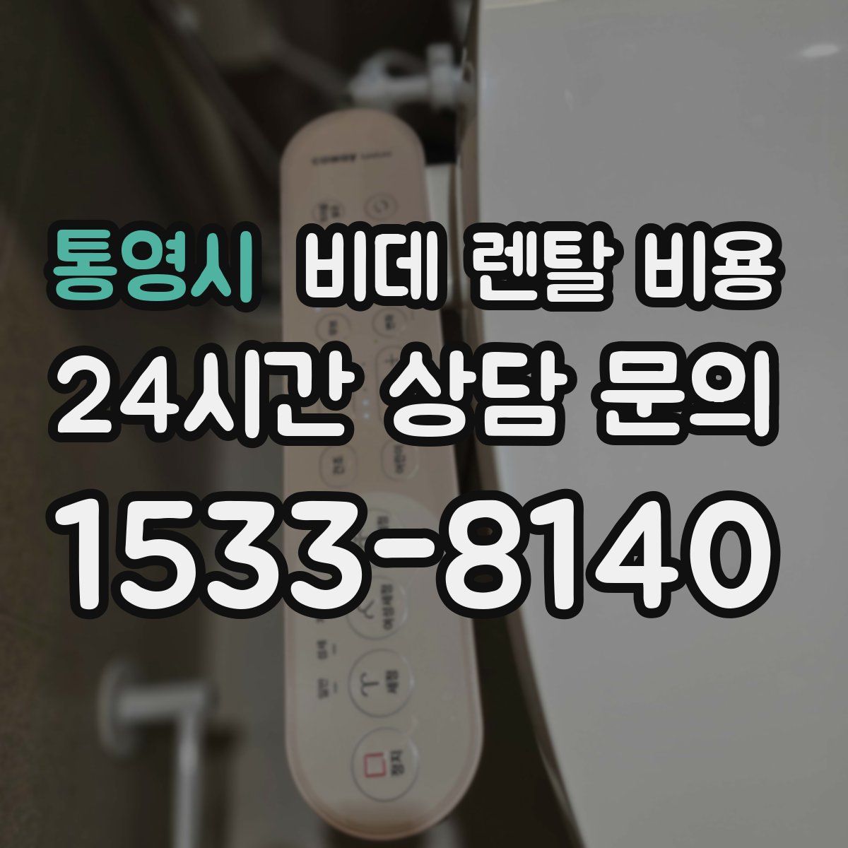 통영시 비데 렌탈 비용