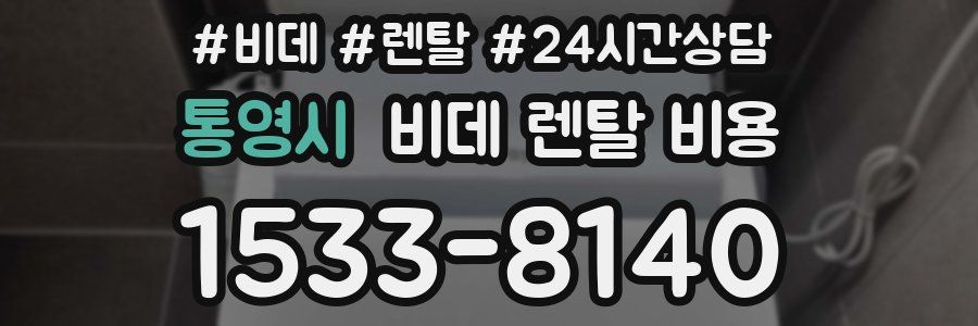 통영시 비데 렌탈 비용