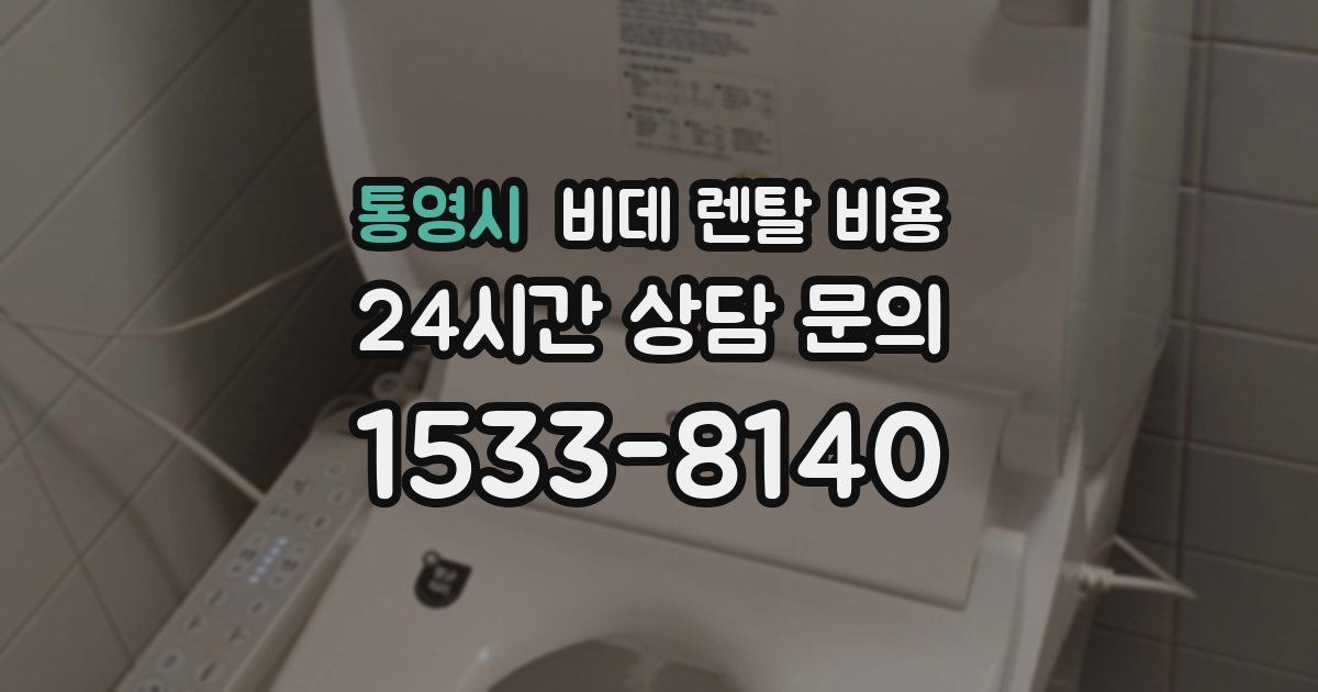통영시 비데 렌탈 비용