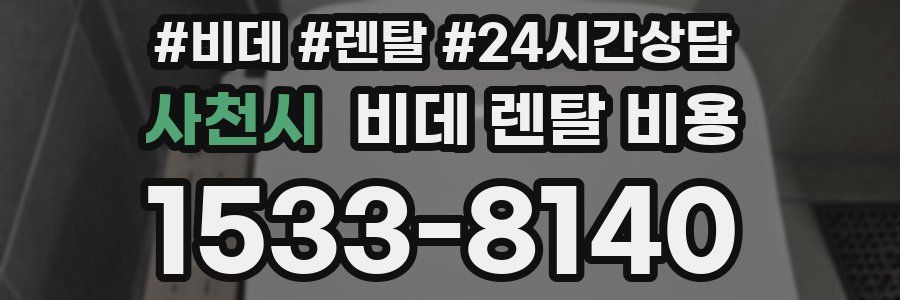 사천시 비데 렌탈 비용