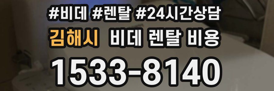 김해시 비데 렌탈 비용