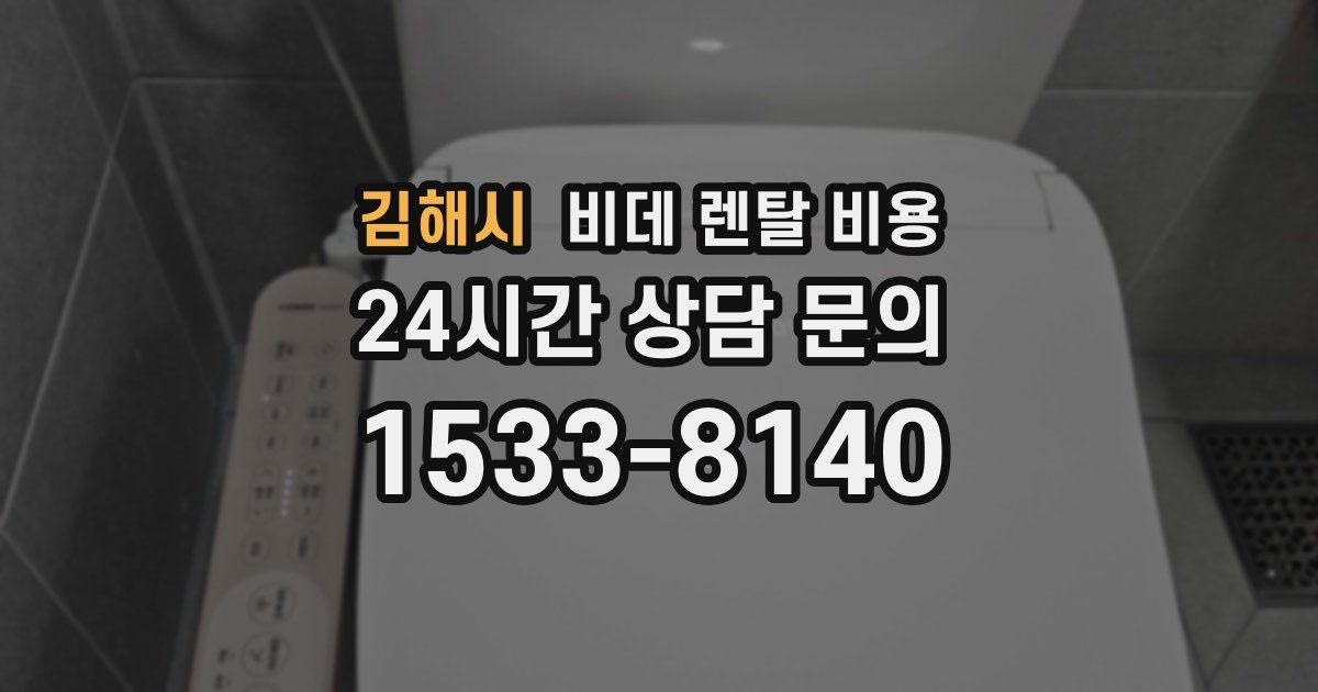 김해시 비데 렌탈 비용