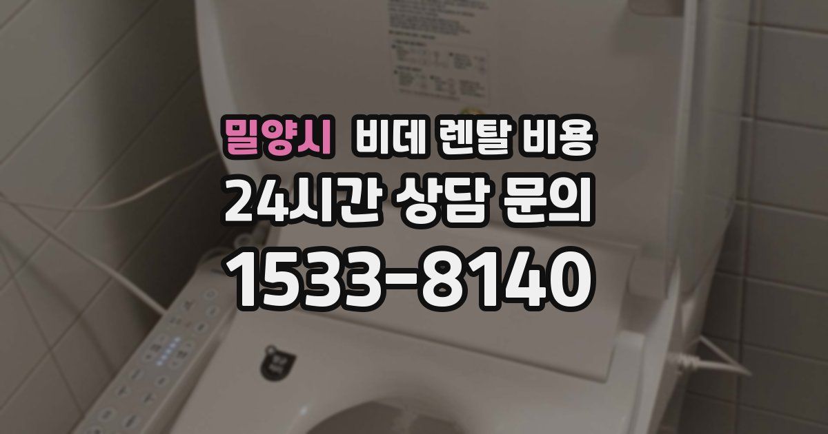 밀양시 비데 렌탈 비용