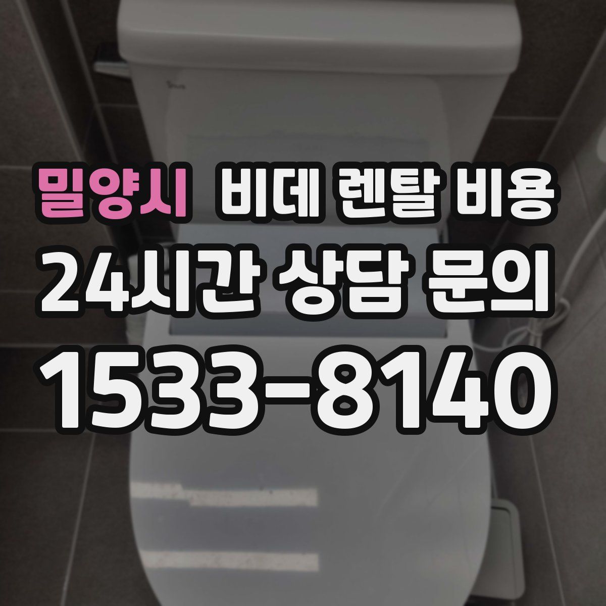 밀양시 비데 렌탈 비용