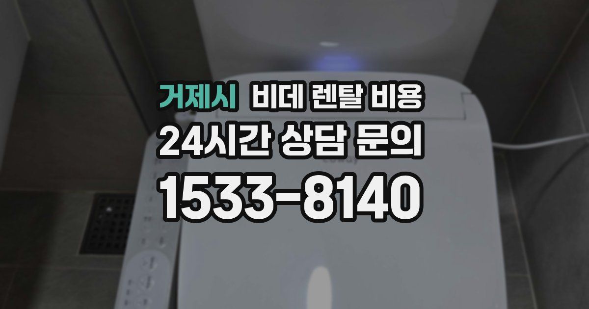 거제시 비데 렌탈 비용