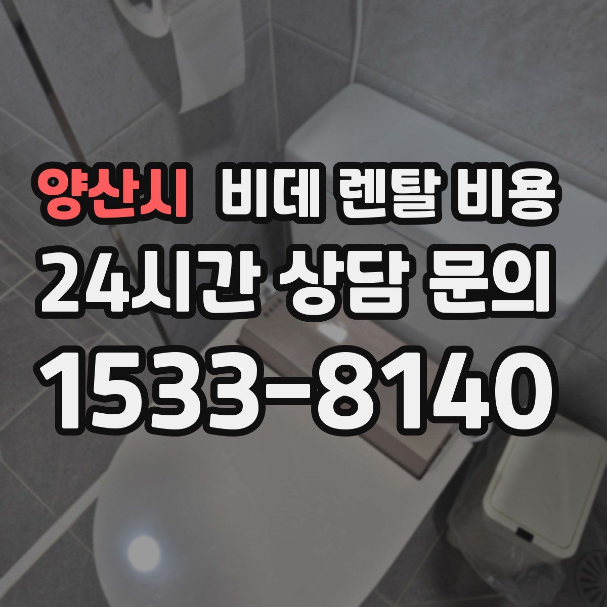 양산시 비데 렌탈 비용