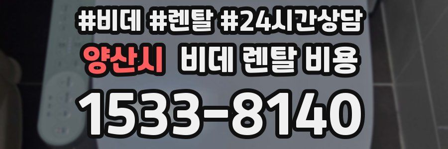 양산시 비데 렌탈 비용