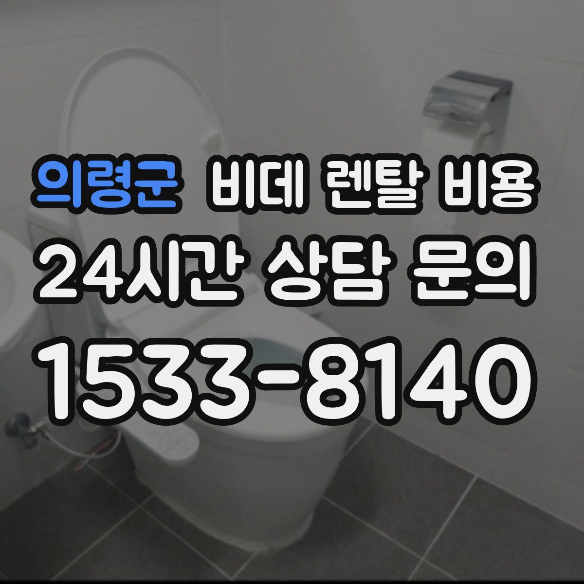 의령군 비데 렌탈 비용