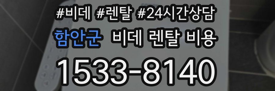 함안군 비데 렌탈 비용