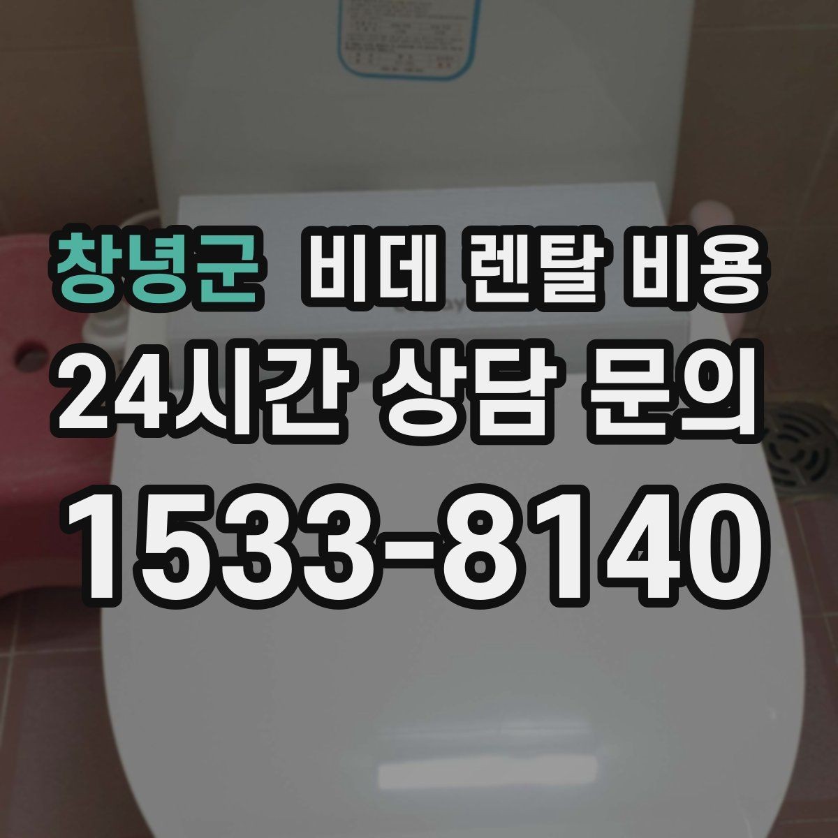 창녕군 비데 렌탈 비용 월 납부 부담을 줄이는 선택 기준