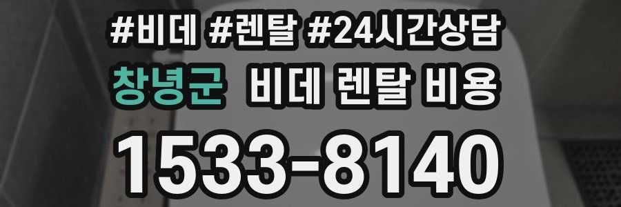 창녕군 비데 렌탈 비용