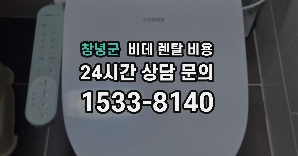창녕군 비데 렌탈 비용