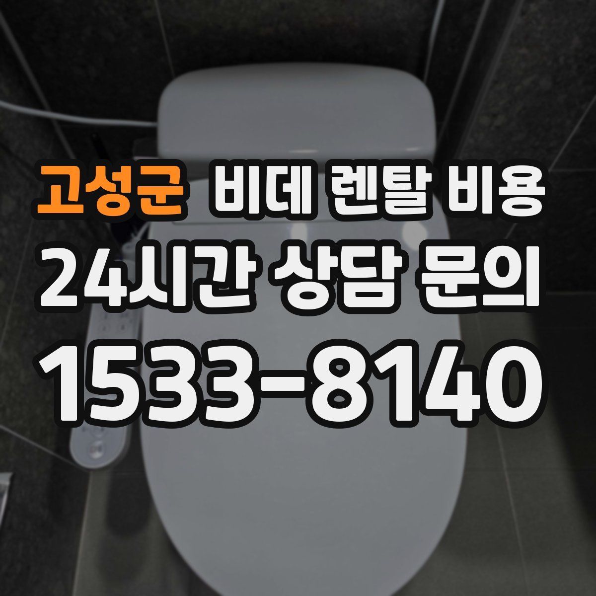 고성군 비데 렌탈 비용