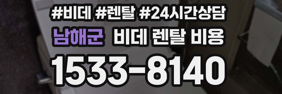 남해군 비데 렌탈 비용